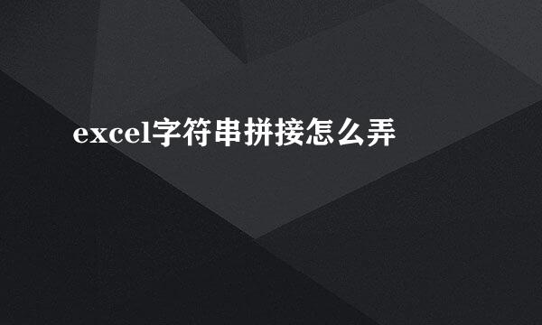 excel字符串拼接怎么弄