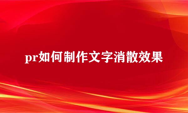 pr如何制作文字消散效果