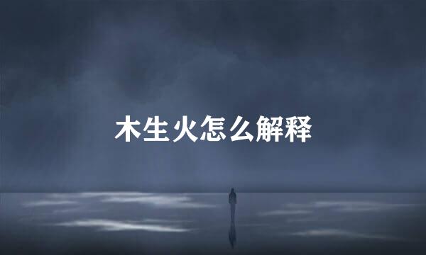 木生火怎么解释
