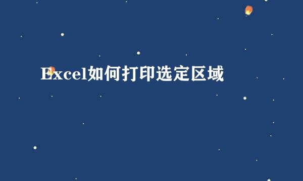 Excel如何打印选定区域