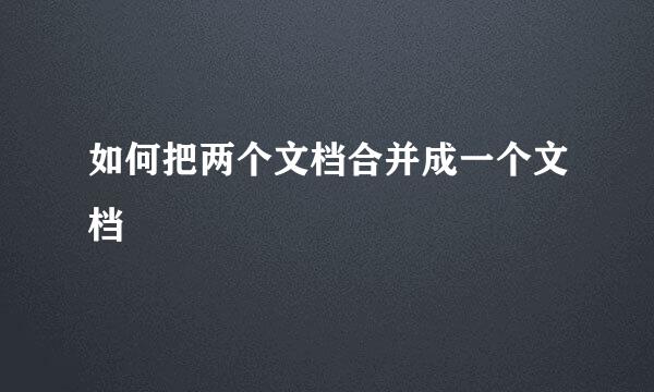 如何把两个文档合并成一个文档