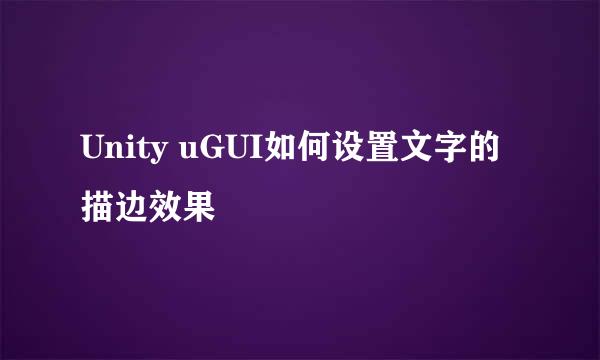 Unity uGUI如何设置文字的描边效果