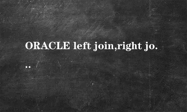 ORACLE left join,right join,inner jion讲解