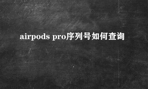 airpods pro序列号如何查询