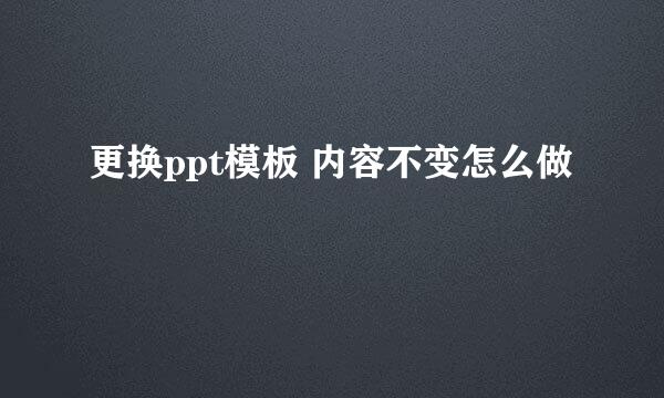 更换ppt模板 内容不变怎么做