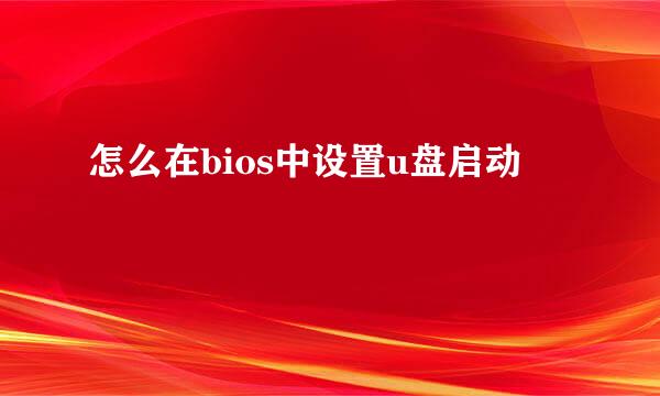 怎么在bios中设置u盘启动