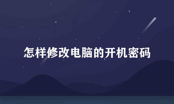 怎样修改电脑的开机密码