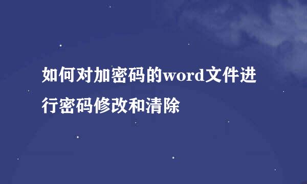 如何对加密码的word文件进行密码修改和清除