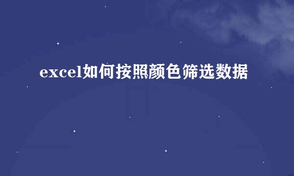 excel如何按照颜色筛选数据