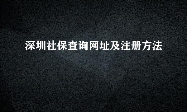 深圳社保查询网址及注册方法