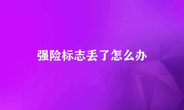 强险标志丢了怎么办