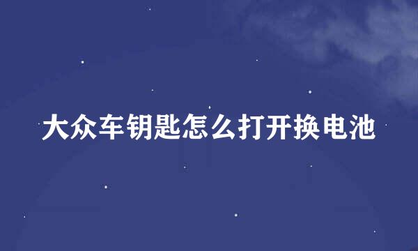 大众车钥匙怎么打开换电池