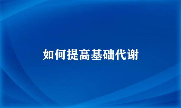 如何提高基础代谢