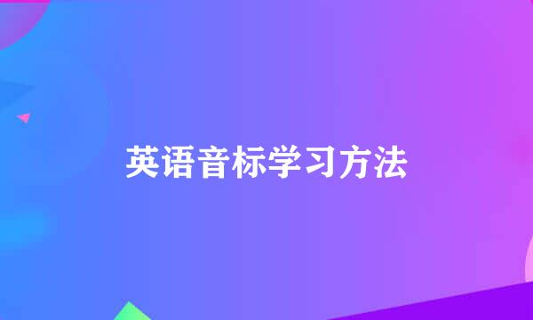 英语音标学习方法