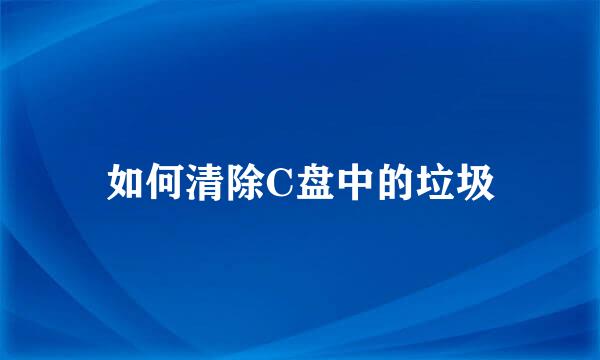 如何清除C盘中的垃圾