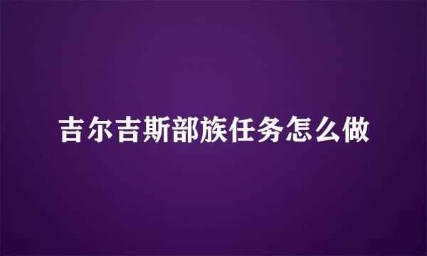吉尔吉斯部族任务怎么做