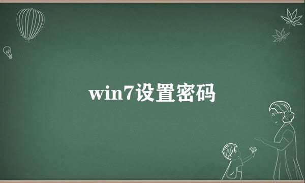 win7设置密码