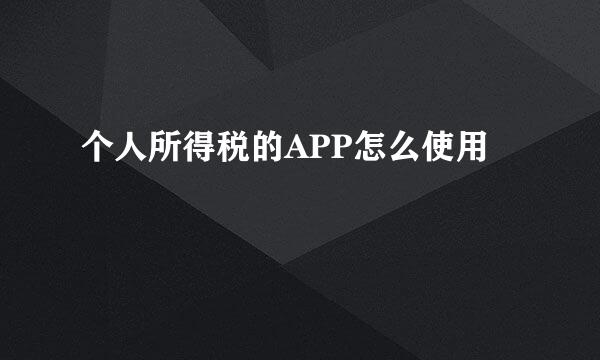 个人所得税的APP怎么使用