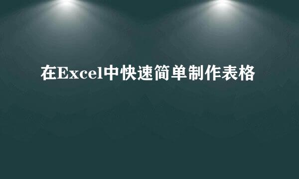 在Excel中快速简单制作表格
