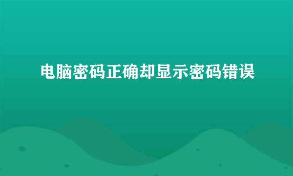 电脑密码正确却显示密码错误