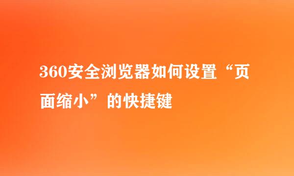 360安全浏览器如何设置“页面缩小”的快捷键