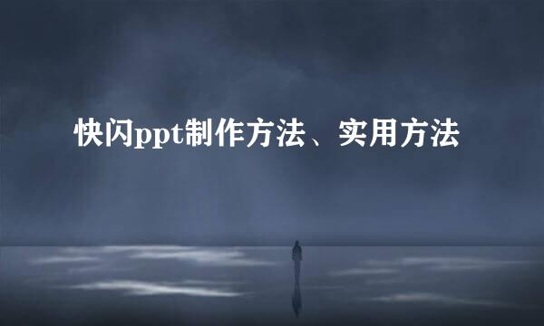 快闪ppt制作方法、实用方法