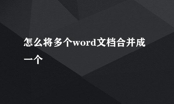 怎么将多个word文档合并成一个