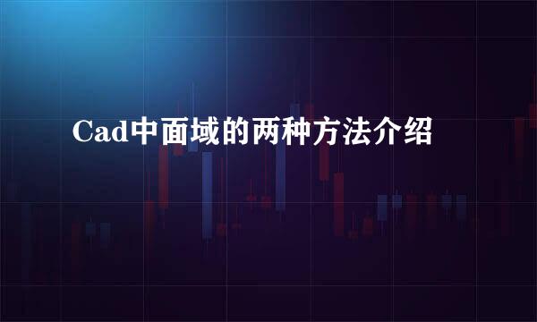 Cad中面域的两种方法介绍