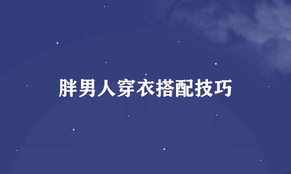 胖男人穿衣搭配技巧