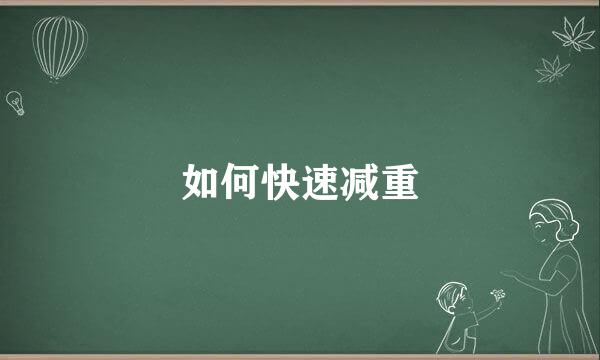 如何快速减重