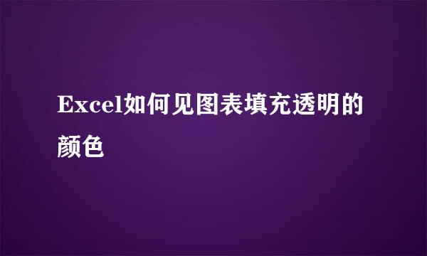 Excel如何见图表填充透明的颜色