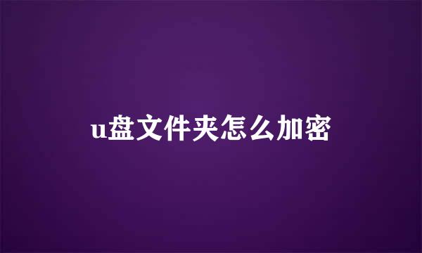 u盘文件夹怎么加密
