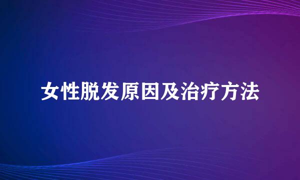 女性脱发原因及治疗方法