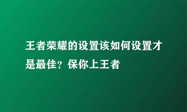王者荣耀的设置该如何设置才是最佳？保你上王者