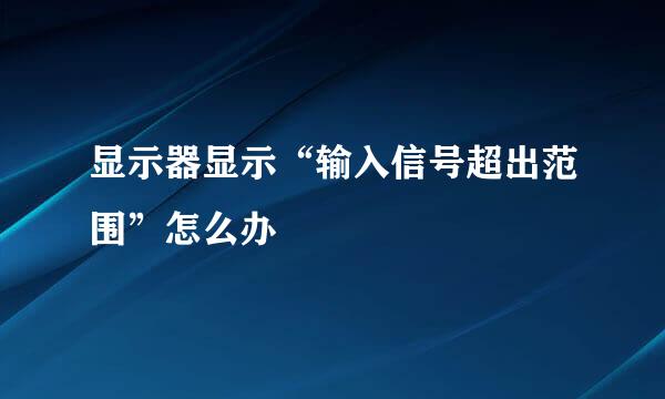 显示器显示“输入信号超出范围”怎么办