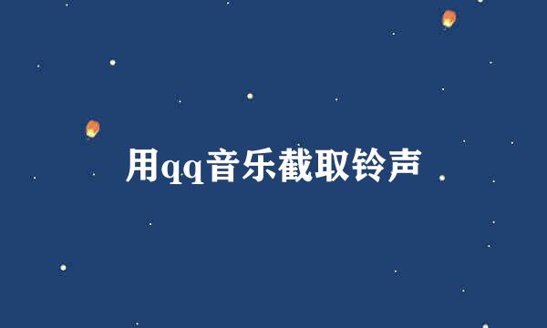 用qq音乐截取铃声