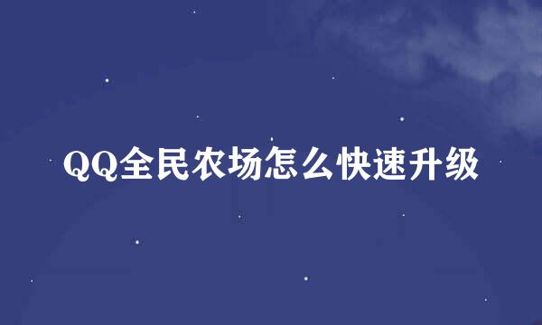 QQ全民农场怎么快速升级