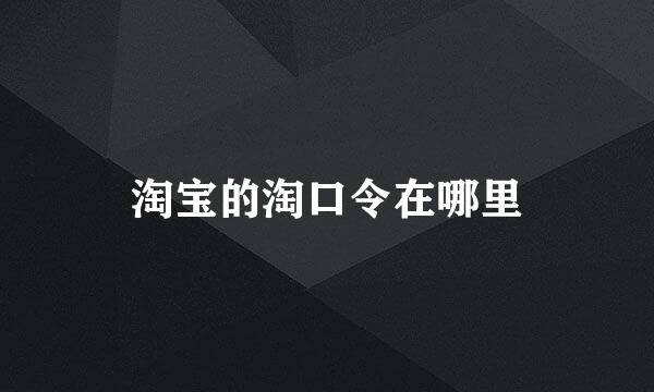 淘宝的淘口令在哪里