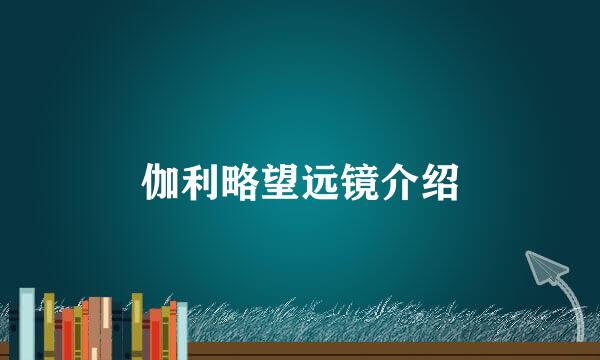伽利略望远镜介绍