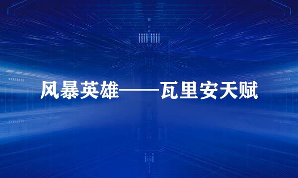 风暴英雄——瓦里安天赋