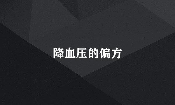 降血压的偏方