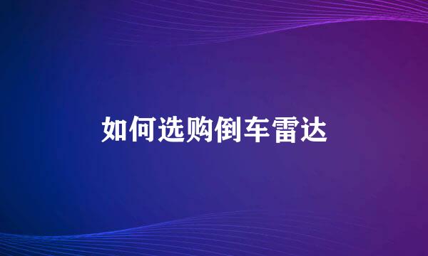 如何选购倒车雷达