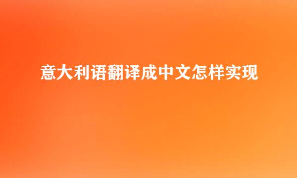 意大利语翻译成中文怎样实现