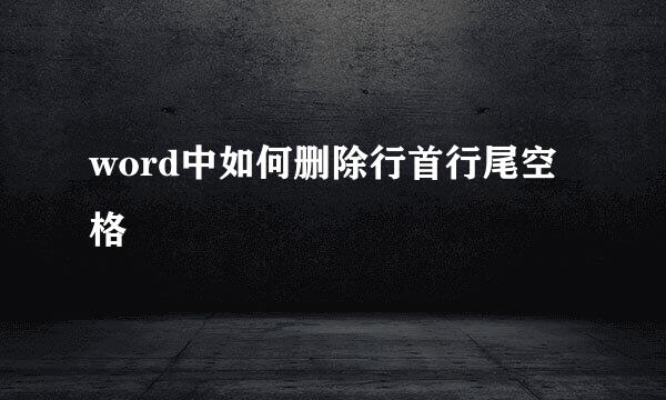 word中如何删除行首行尾空格