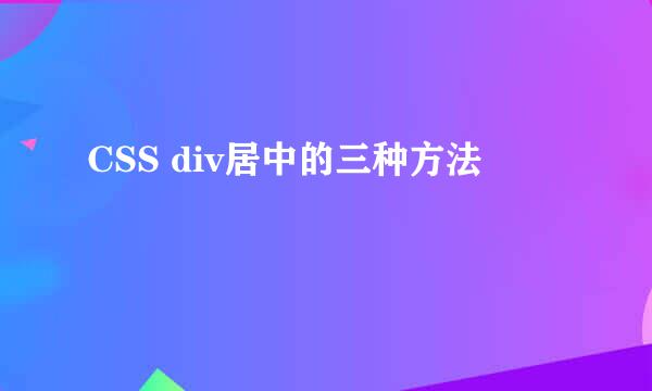 CSS div居中的三种方法