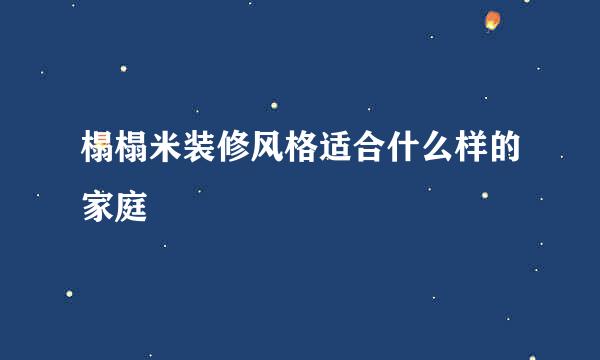榻榻米装修风格适合什么样的家庭