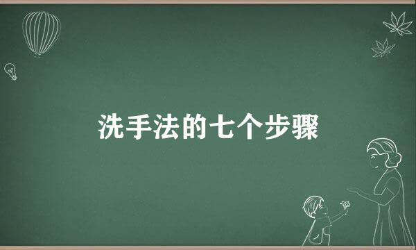 洗手法的七个步骤
