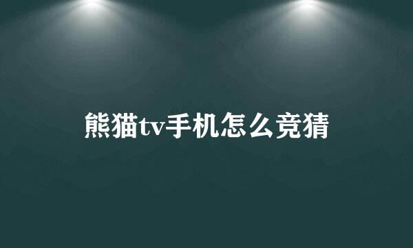 熊猫tv手机怎么竞猜