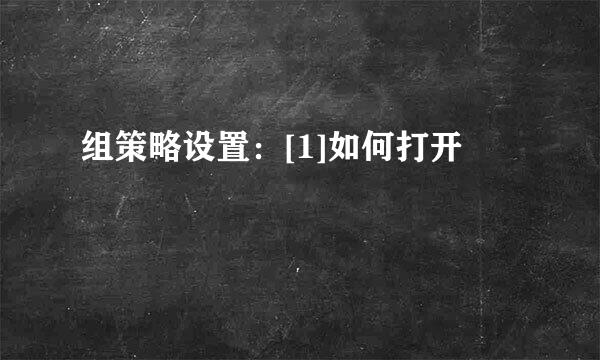 组策略设置：[1]如何打开