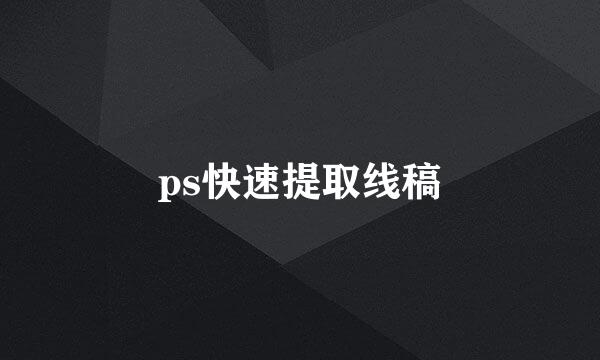 ps快速提取线稿